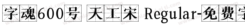 字魂600号 天工宋 Regular字体转换